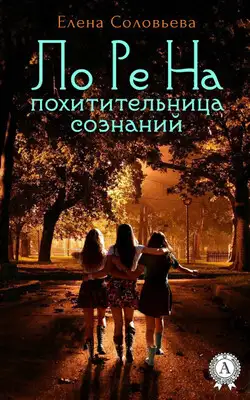 ЛоРеНа — похитительница сознаний