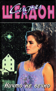 Сидни Шелдон