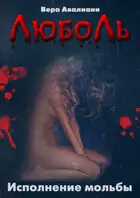 Исполнение мольбы