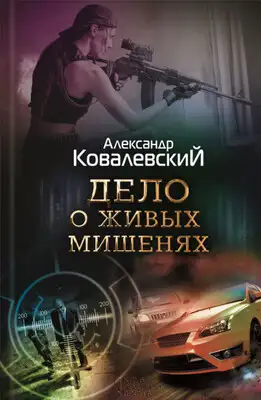 Дело о живых мишенях