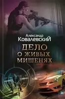 Дело о живых мишенях