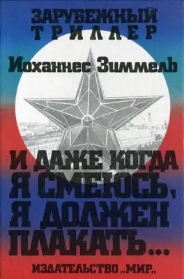 И даже когда я смеюсь, я должен плакать…