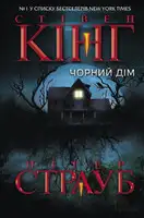 Чорний дім