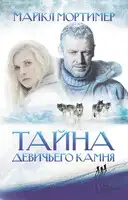 Тайна Девичьего камня