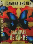 Забирая дыхание