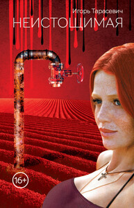 Игорь Тарасевич