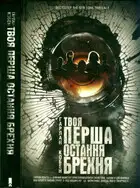 Твоя перша остання брехня