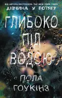 Глибоко під водою