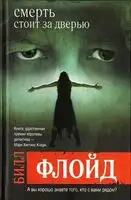 Смерть стоит за дверью