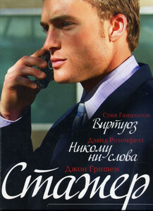 Стив Гамильтон