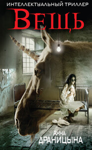 Анна Драницына