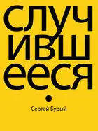 Случившееся