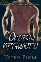 Оковы прошлого