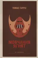 Мовчання ягнят