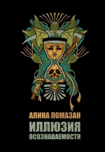 Алина Помазан