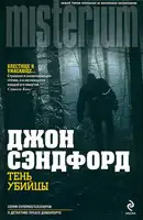 Тень убийцы