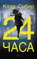 24 часа