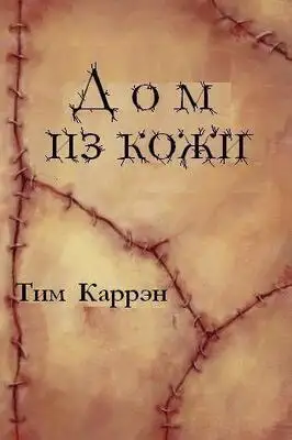 Дом из кожи