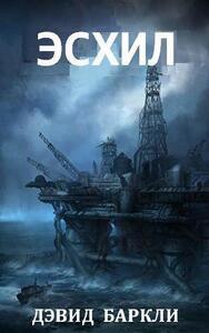 Дэвид Баркли