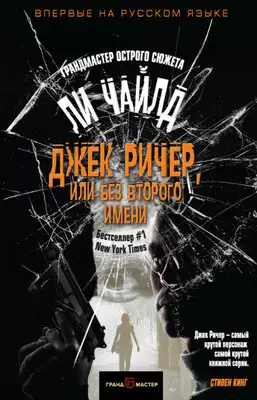 Джек Ричер, или Без второго имени
