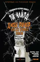 Джек Ричер, или Без второго имени