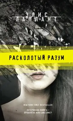 Расколотый разум