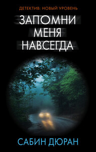 Сабин Дюран