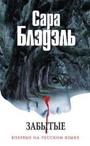 Сара Блэдэль