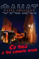 Со дна и до самого края