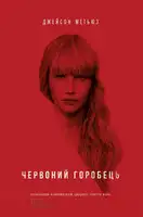 Червоний горобець