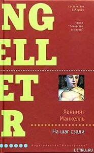 Хеннинг Манкелль