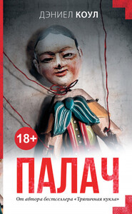 Дэниел Коул