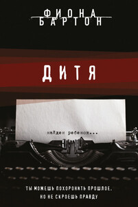 Фиона Бартон