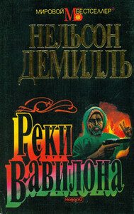 Нельсон Демилль