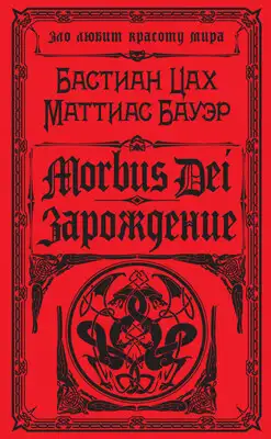 Morbus Dei. Зарождение