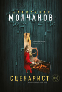 Александр Молчанов