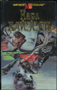 Карл Хайасен