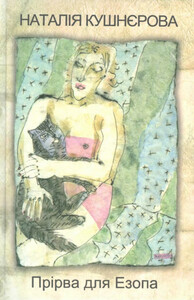 Наталья Кушнерова