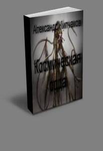 Александр Кипчаков