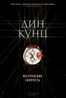 Исступление. Скорость