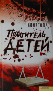 Сабина Тислер