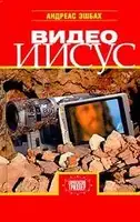 Видео Иисус
