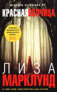 Лиза Марклунд