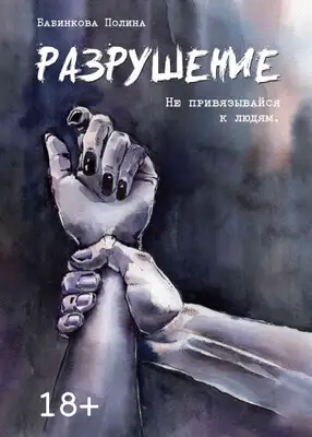 Разрушение