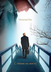 Наталия Рос