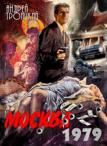 Андрей Троицкий