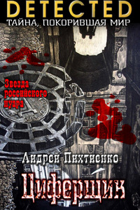 Андрей Пихтиенко