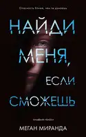 Найди меня, если сможешь