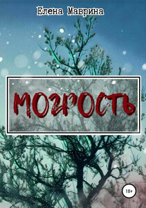 Елена Маврина