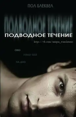 Подводное течение